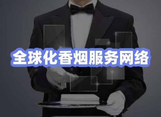 全球香烟贸易物流